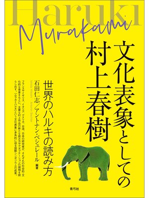 cover image of 文化表象としての村上春樹　世界のハルキの読み方